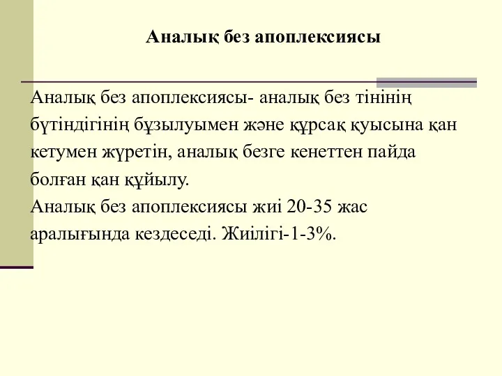 Аналық без апоплексиясы Аналық без апоплексиясы- аналық без тінінің бүтіндігінің