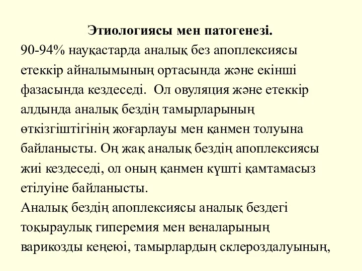 Этиологиясы мен патогенезі. 90-94% науқастарда аналық без апоплексиясы етеккір айналымының