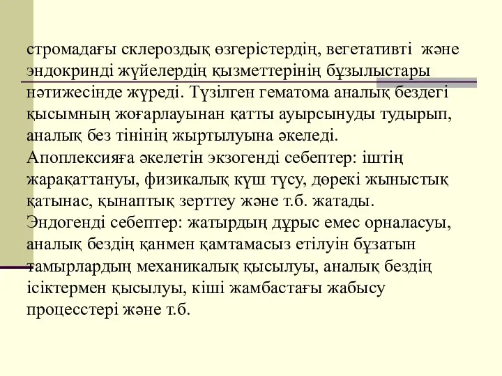 стромадағы склероздық өзгерістердің, вегетативті және эндокринді жүйелердің қызметтерінің бұзылыстары нәтижесінде