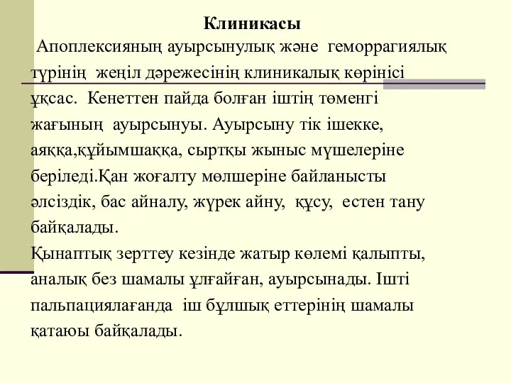 Клиникасы Апоплексияның ауырсынулық және геморрагиялық түрінің жеңіл дәрежесінің клиникалық көрінісі