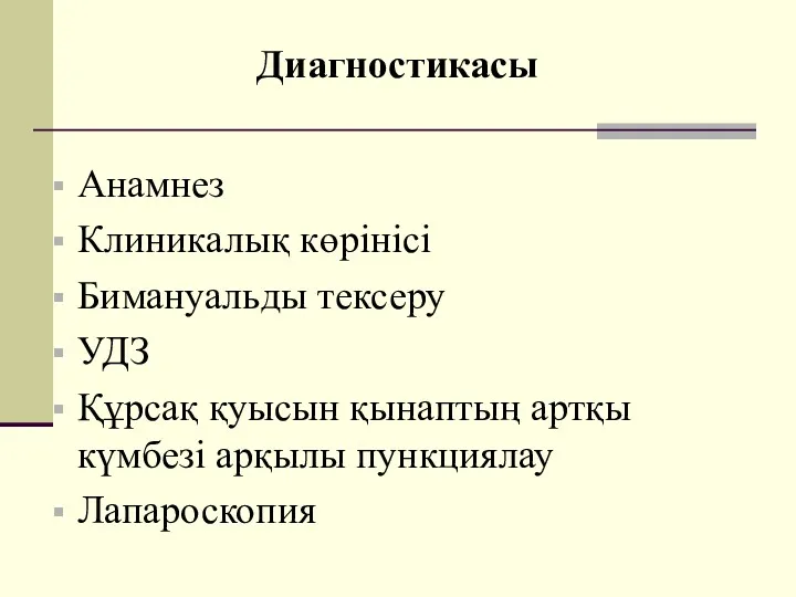 Диагностикасы Анамнез Клиникалық көрінісі Бимануальды тексеру УДЗ Құрсақ қуысын қынаптың артқы күмбезі арқылы пункциялау Лапароскопия