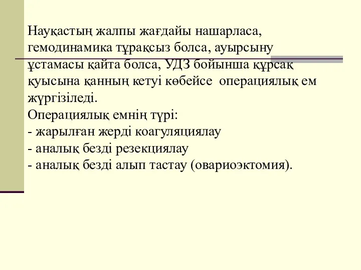 Науқастың жалпы жағдайы нашарласа, гемодинамика тұрақсыз болса, ауырсыну ұстамасы қайта