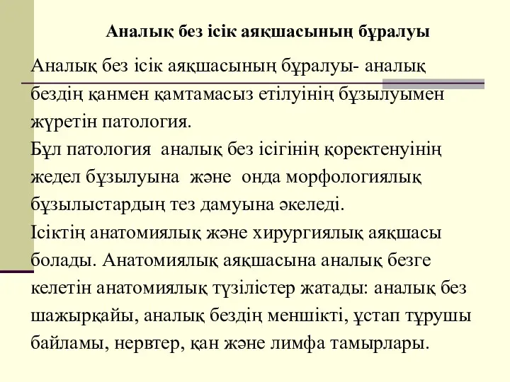 Аналық без ісік аяқшасының бұралуы Аналық без ісік аяқшасының бұралуы-