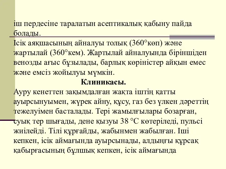 іш пердесіне таралатын асептикалық қабыну пайда болады. Ісік аяқшасының айналуы