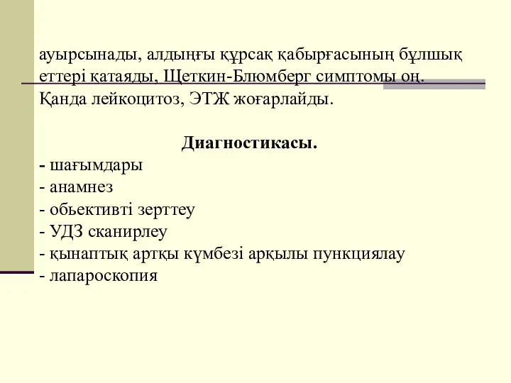 ауырсынады, алдыңғы құрсақ қабырғасының бұлшық еттері қатаяды, Щеткин-Блюмберг симптомы оң.