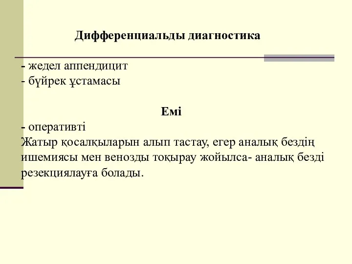 Дифференциальды диагностика - жедел аппендицит - бүйрек ұстамасы Емі -