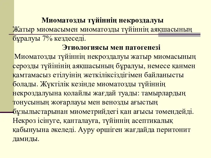 Миоматозды түйіннің некроздалуы Жатыр миомасымен миоматозды түйіннің аяқшасының бұралуы 7%