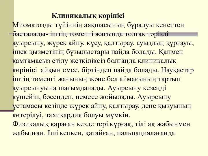 Клиникалық көрінісі Миоматозды түйіннің аяқшасының бұралуы кенеттен басталады- іштің төменгі