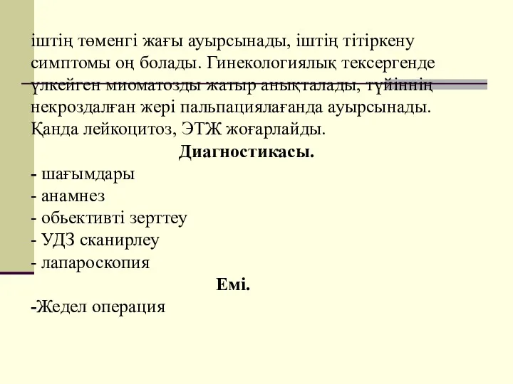 іштің төменгі жағы ауырсынады, іштің тітіркену симптомы оң болады. Гинекологиялық