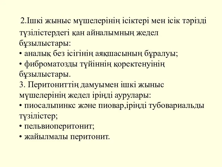 2.Ішкі жыныс мүшелерінің ісіктері мен ісік тәрізді түзілістердегі қан айналымның