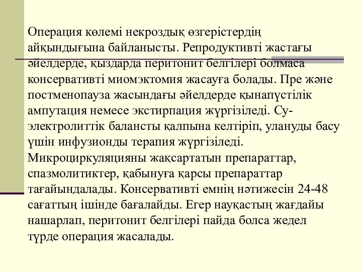 Операция көлемі некроздық өзгерістердің айқындығына байланысты. Репродуктивті жастағы әйелдерде, қыздарда