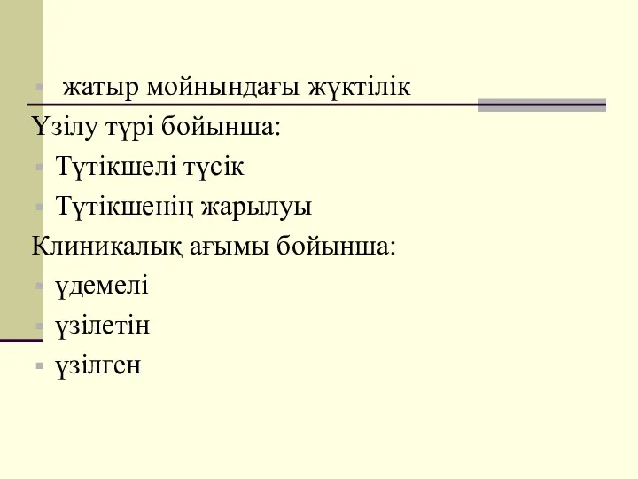 жатыр мойнындағы жүктілік Үзілу түрі бойынша: Түтікшелі түсік Түтікшенің жарылуы Клиникалық ағымы бойынша: үдемелі үзілетін үзілген