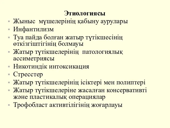 Этиологиясы Жыныс мүшелерінің қабыну аурулары Инфантилизм Туа пайда болған жатыр