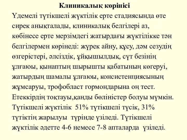 Клиникалық көрінісі Үдемелі түтікшелі жүктілік ерте стадиясында өте сирек анықталады,