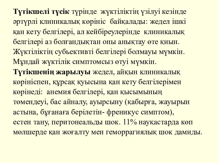 Түтікшелі түсік түрінде жүктіліктің үзілуі кезінде әртүрлі клиникалық көрініс байқалады: