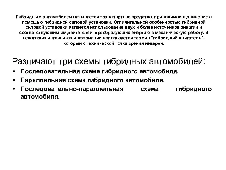 Гибридным автомобилем называется транспортное средство, приводимое в движение с помощью