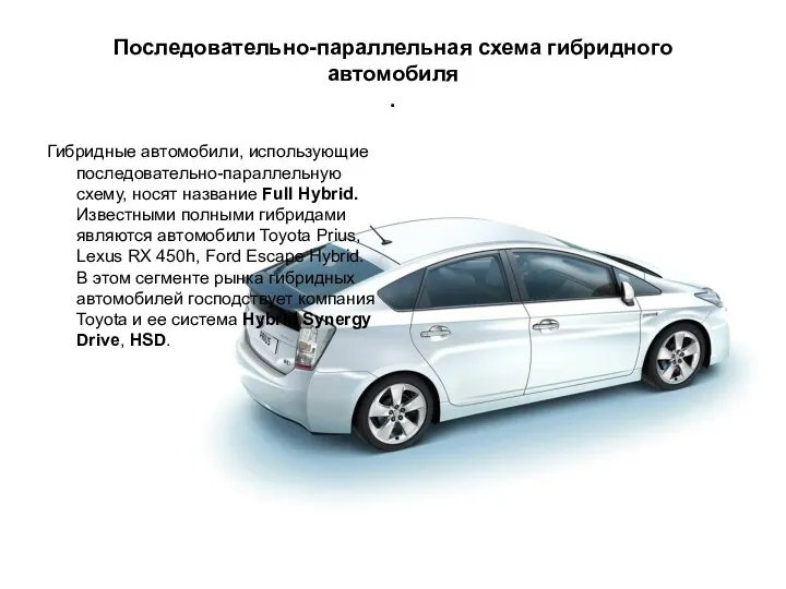 Последовательно-параллельная схема гибридного автомобиля . Гибридные автомобили, использующие последовательно-параллельную схему,