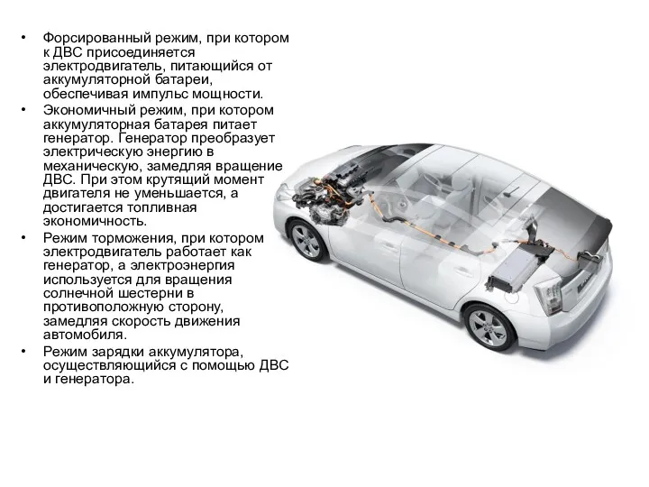 Форсированный режим, при котором к ДВС присоединяется электродвигатель, питающийся от