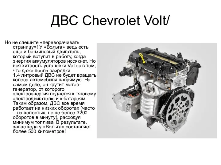 ДВС Chevrolet Volt/ Но не спешите «переворачивать страницу»! У «Вольта»
