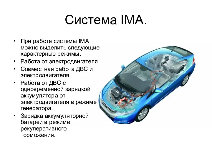 Система IMA. При работе системы IMA можно выделить следующие характерные