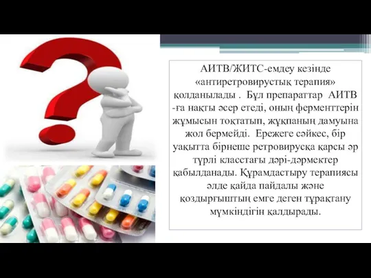 АИТВ/ЖИТС-емдеу кезінде «антиретровирустық терапия» қолданылады . Бұл препараттар АИТВ -ға