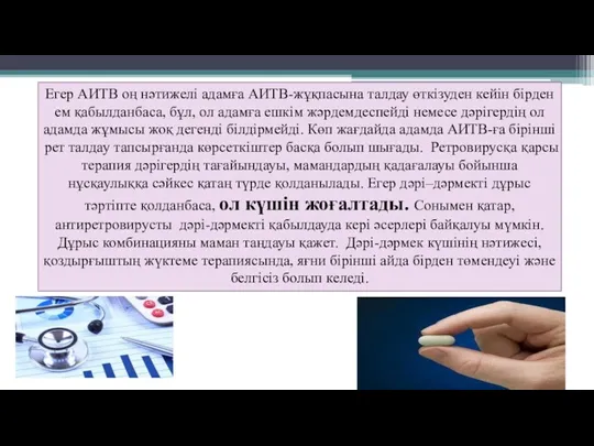 Егер АИТВ оң нәтижелі адамға АИТВ-жұқпасына талдау өткізуден кейін бірден