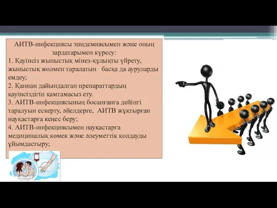 АИТВ-инфекциясы эпидемиясымен және оның зардатарымен күресу: 1. Қауіпсіз жыныстық мінез-құлықты