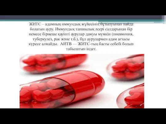 ЖИТС – адамның иммундық жүйесінің бұзылуынан пайда болатын ауру. Иммундық