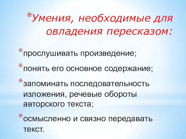 Уме­ния, необходимые для овладения пересказом: прослушивать про­изведение; понять его основное