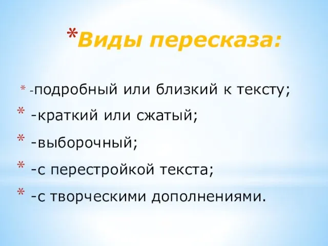 Виды пересказа: -подробный или близкий к тексту; -краткий или сжатый;