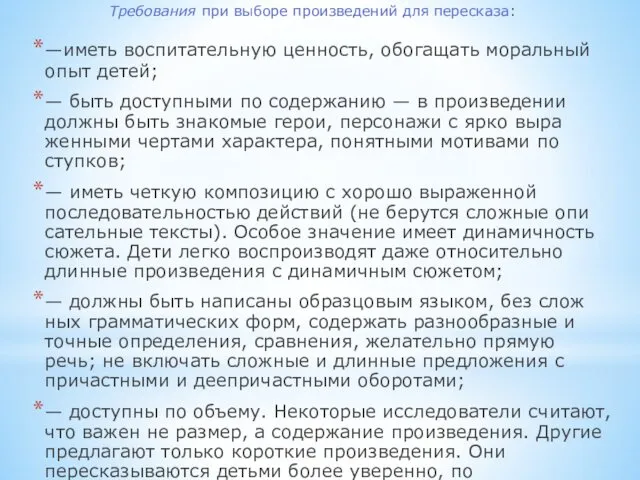 Требования при вы­боре произведений для пересказа: —иметь воспитательную ценность, обога­щать