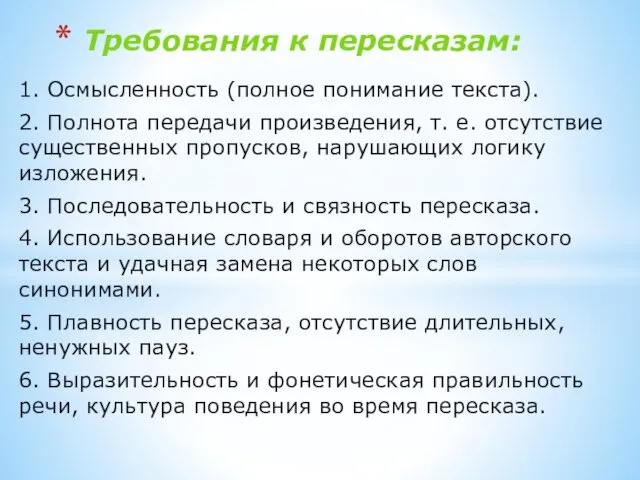 1. Осмысленность (полное понимание текста). 2. Полнота передачи произведения, т.