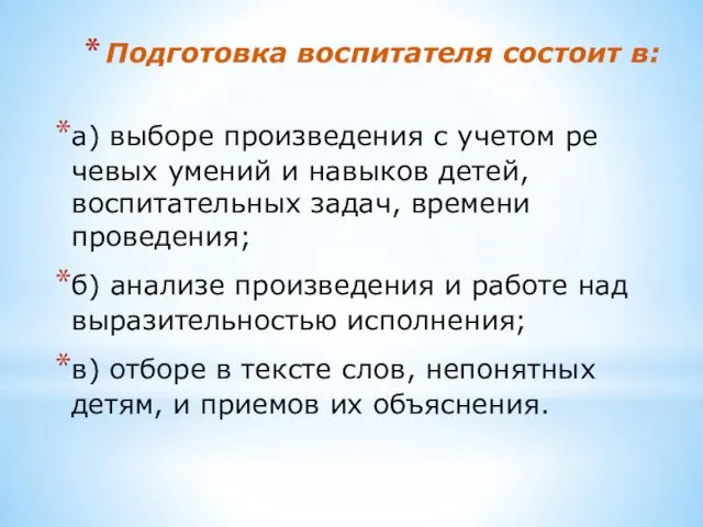 Подготовка вос­питателя состоит в: а) выборе произведения с учетом ре­чевых