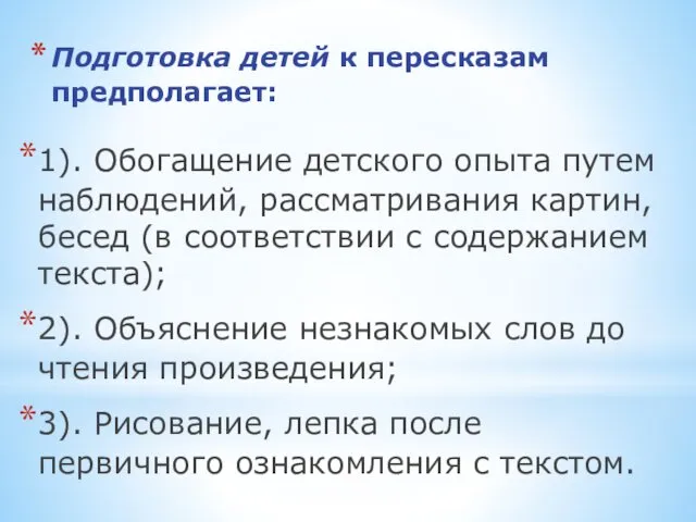 Подготовка детей к пересказам предполагает: 1). Обогащение детского опыта путем