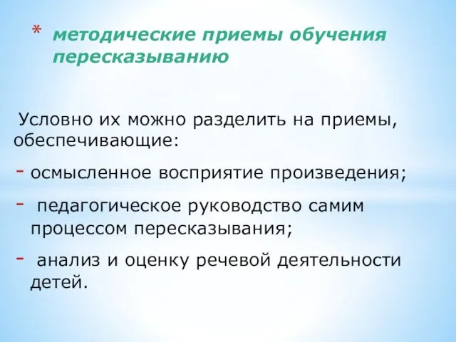 Условно их можно разде­лить на приемы, обеспечивающие: осмысленное вос­приятие произведения;