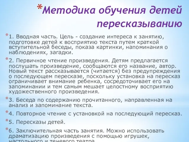 Методика обучения детей пересказыванию 1. Вводная часть. Цель - создание