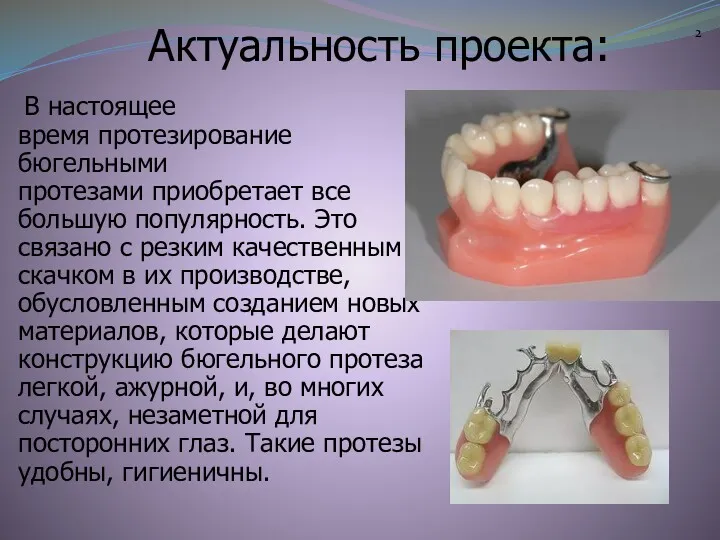 Актуальность проекта: В настоящее время протезирование бюгельными протезами приобретает все