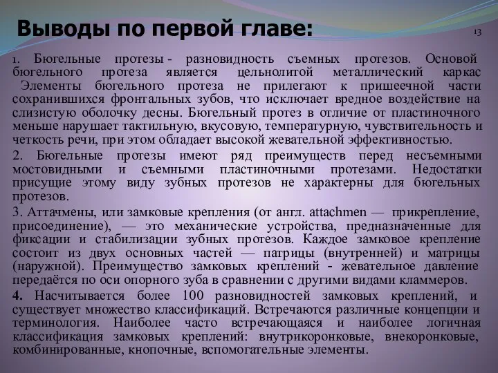 Выводы по первой главе: 1. Бюгельные протезы - разновидность съемных