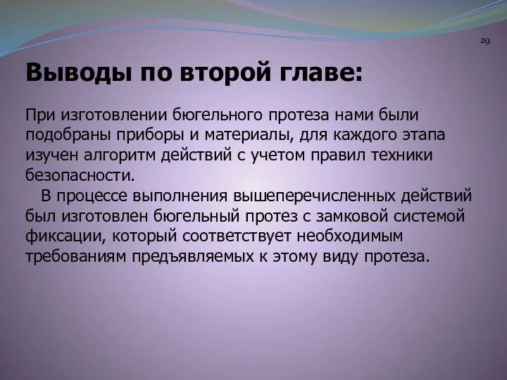 Выводы по второй главе: При изготовлении бюгельного протеза нами были