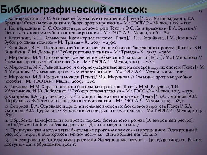 Библиографический список: 1. Каливраджиян, Э. С. Аттачмены (замковые соединения) [Текст]/