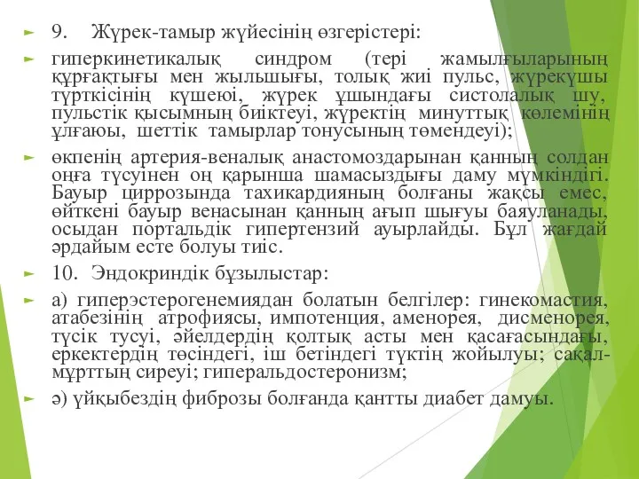 9. Жүрек-тамыр жүйесінің өзгерістері: гиперкинетикалық синдром (тері жамылғыларының құрғақтығы мен