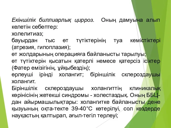 Екіншілік биллиарлық цирроз. Оның дамуына алып келетін себептер: холелитиаз; бауырдан