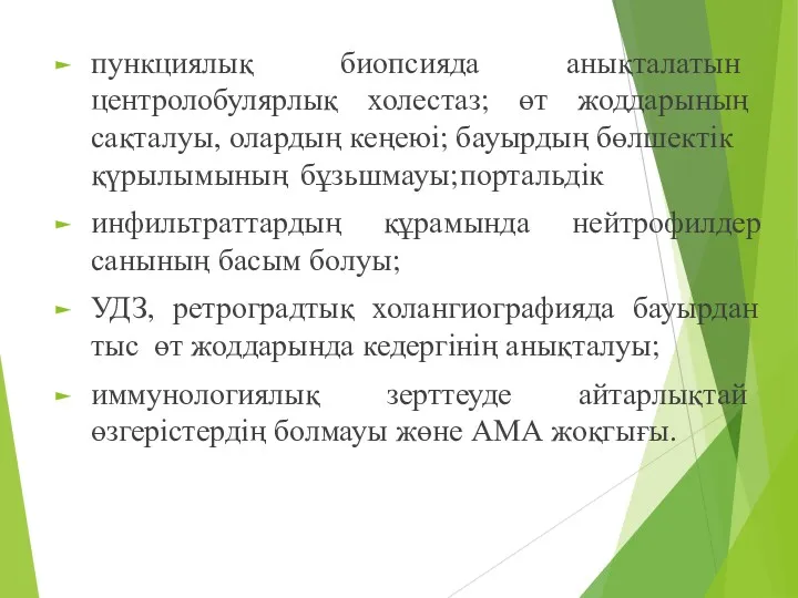 пункциялық биопсияда анықталатын центролобулярлық холестаз; өт жоддарының сақталуы, олардың кеңеюі;