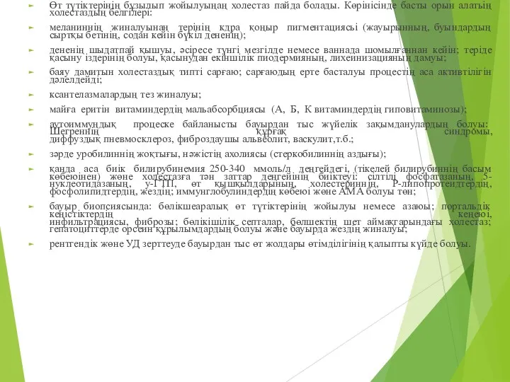 Өт түтіктерінің бұзылып жойылуыңаң холестаз пайда болады. Көрінісінде басты орын