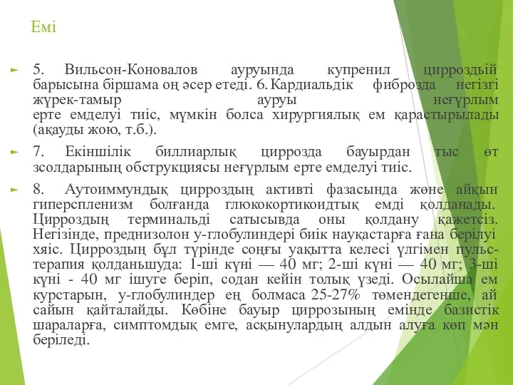 Емі 5. Вильсон-Коновалов ауруында купренил цирроздьій барысына біршама оң әсер