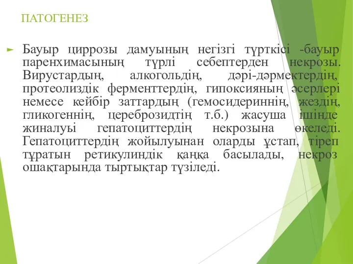 ПАТОГЕНЕЗ Бауыр циррозы дамуының негізгі түрткісі -бауыр паренхимасының түрлі себептерден