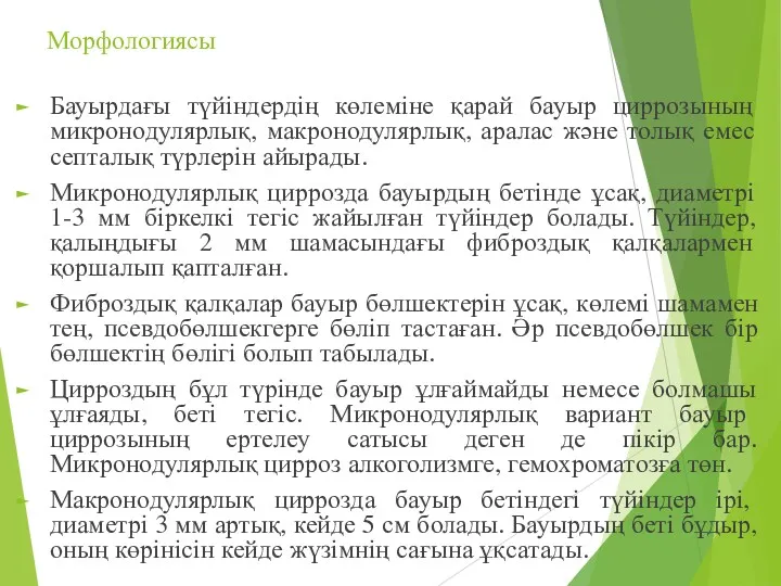 Морфологиясы Бауырдағы түйіндердің көлеміне қарай бауыр циррозының микронодулярлық, макронодулярлық, аралас