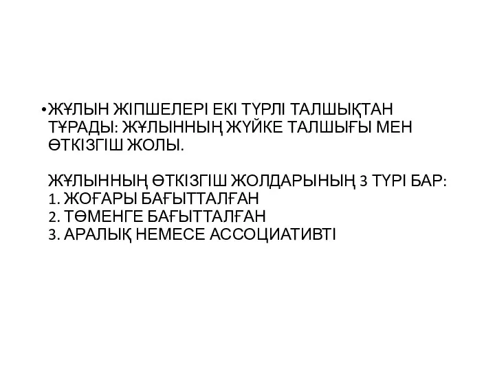 ЖҰЛЫН ЖІПШЕЛЕРІ ЕКІ ТҮРЛІ ТАЛШЫҚТАН ТҰРАДЫ: ЖҰЛЫННЫҢ ЖҮЙКЕ ТАЛШЫҒЫ МЕН