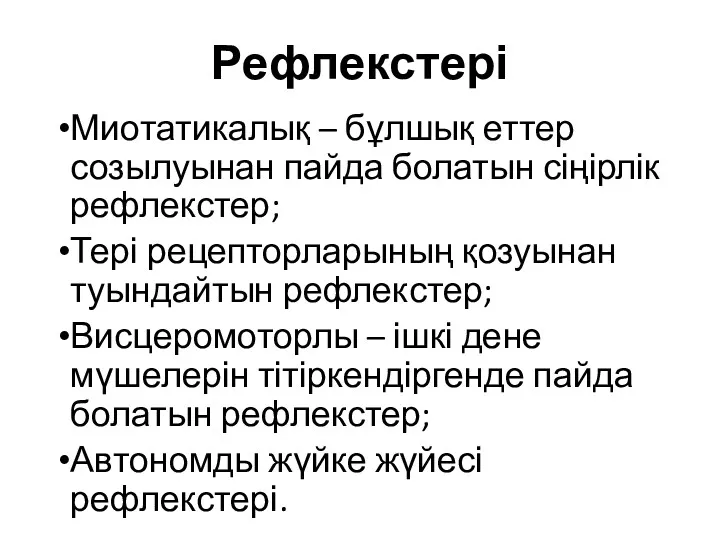 Рефлекстері Миотатикалық – бұлшық еттер созылуынан пайда болатын сіңірлік рефлекстер;