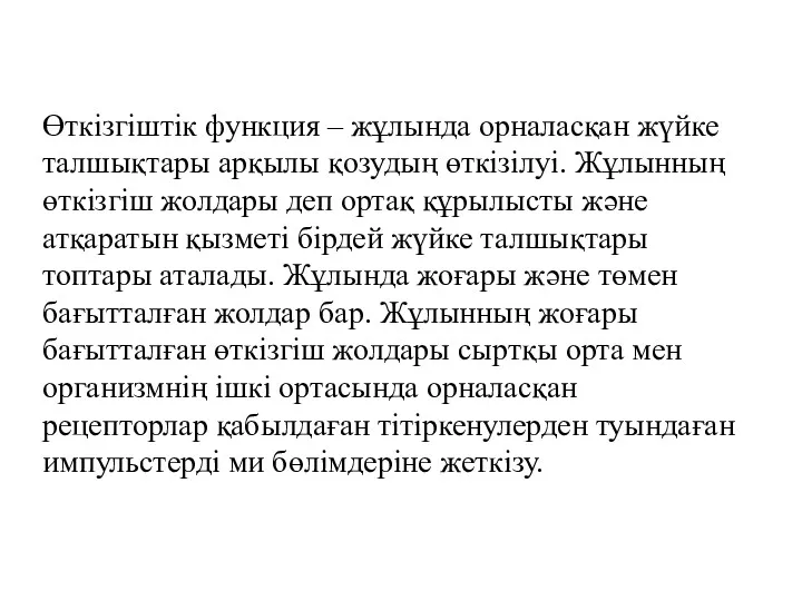 Өткізгіштік функция – жұлында орналасқан жүйке талшықтары арқылы қозудың өткізілуі.